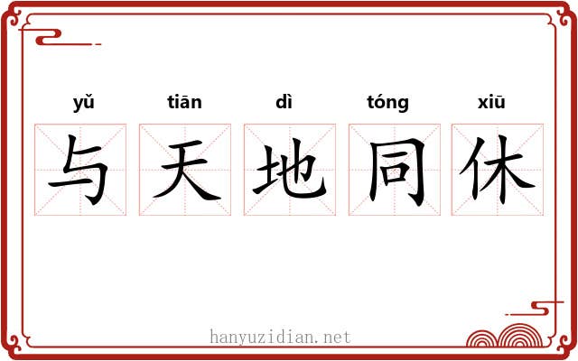 与天地同休