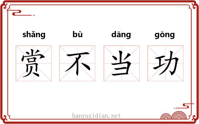 赏不当功