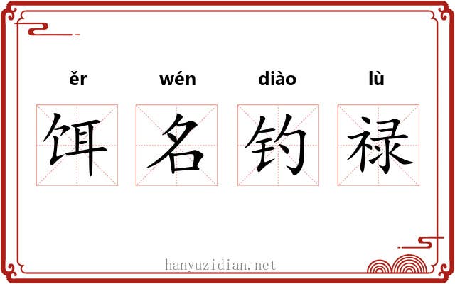 饵名钓禄