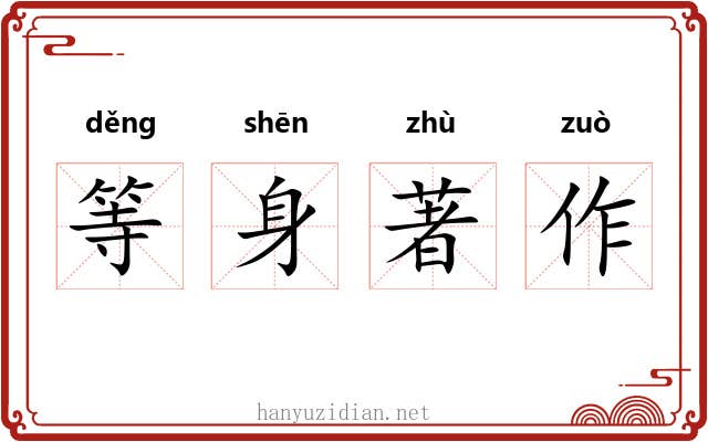 等身著作