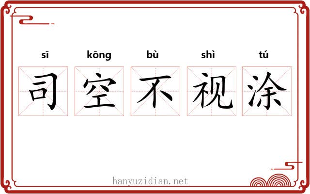 司空不视涂