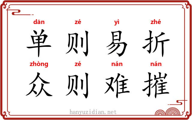 单则易折，众则难摧