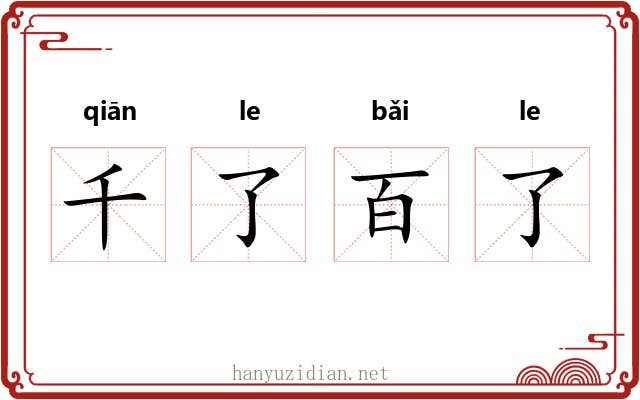 千了百了