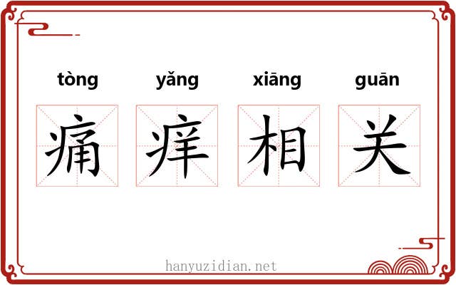 痛痒相关