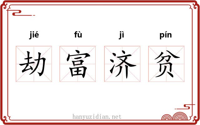 劫富济贫