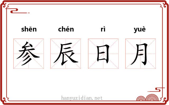 参辰日月