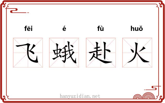 飞蛾赴火