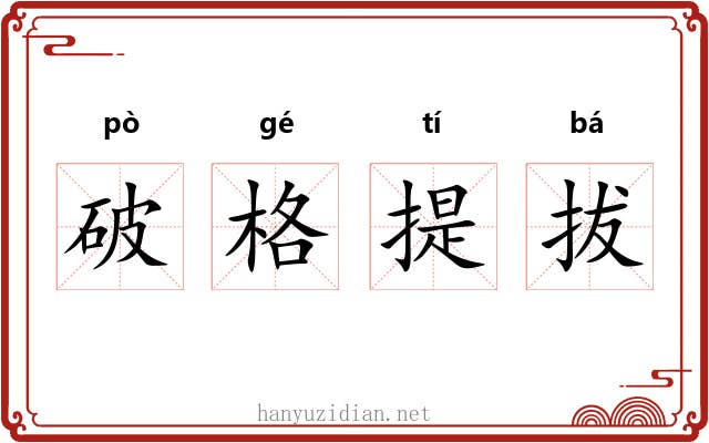 破格提拔