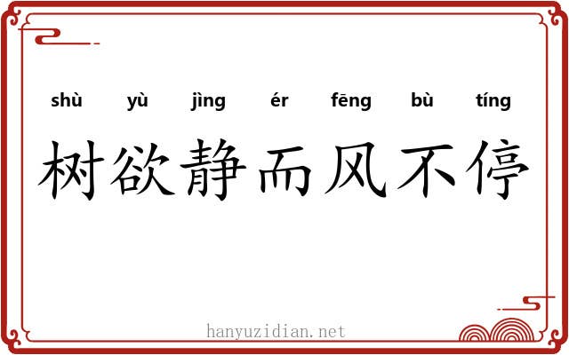 树欲静而风不停