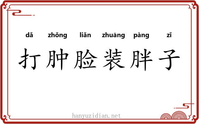 打肿脸装胖子