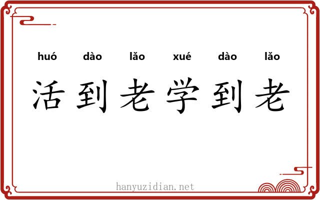 活到老学到老