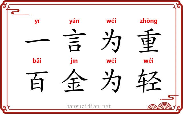 一言为重，百金为轻