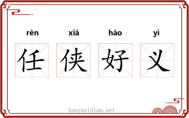 任侠好义