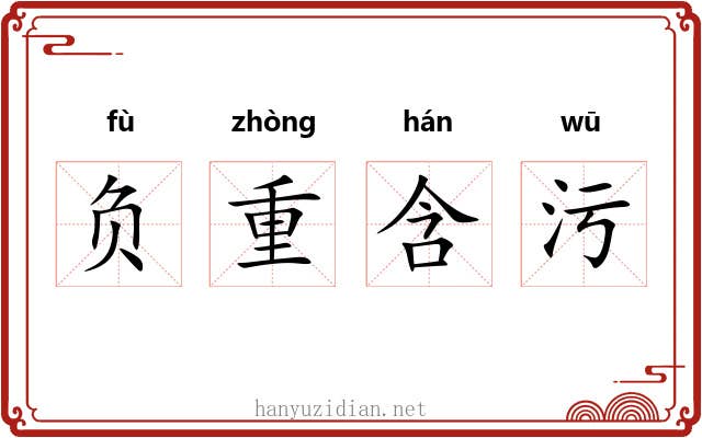 负重含污