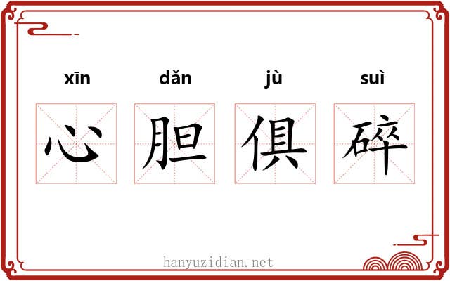 心胆俱碎