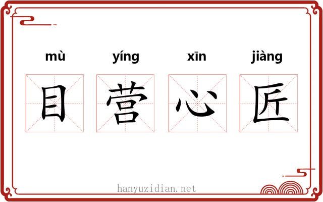 目营心匠