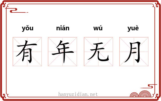 有年无月