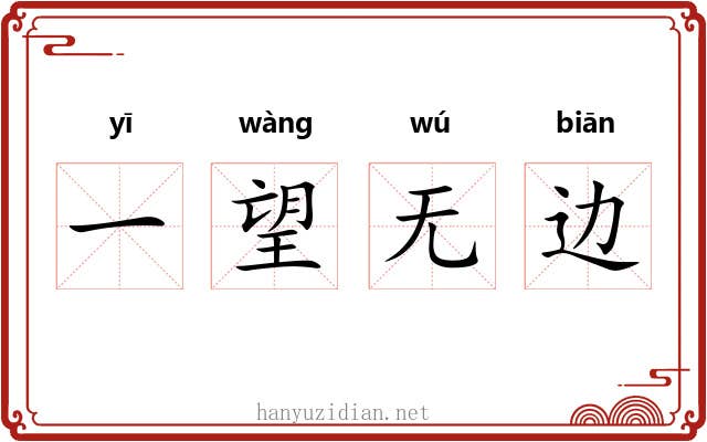 一望无边
