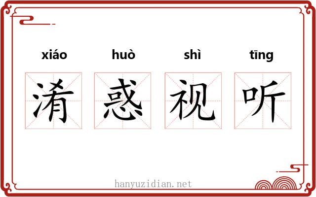 淆惑视听