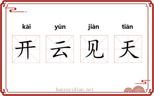 开云见天