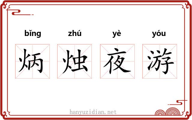 炳烛夜游