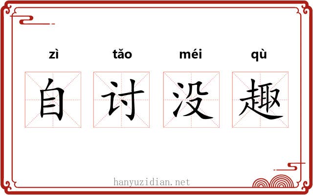 自讨没趣