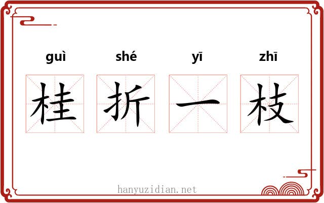 桂折一枝