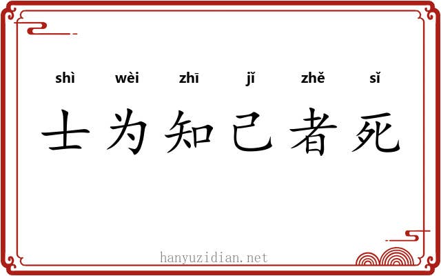 士为知己者死