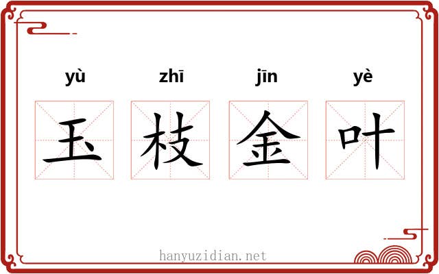 玉枝金叶