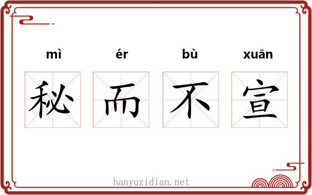 秘而不宣