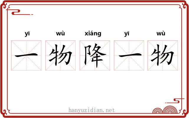 一物降一物