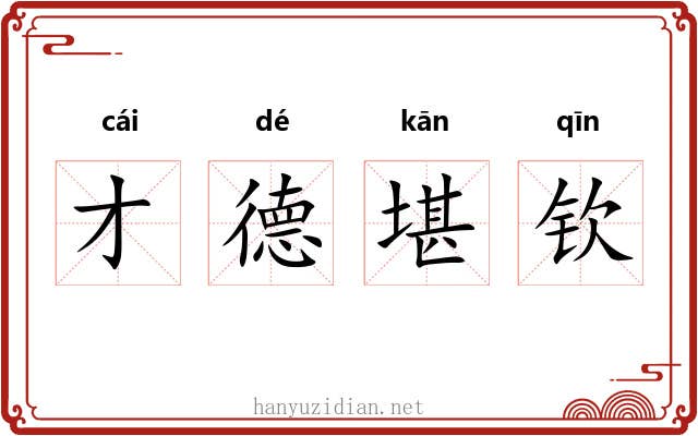 才德堪钦