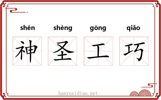 神圣工巧