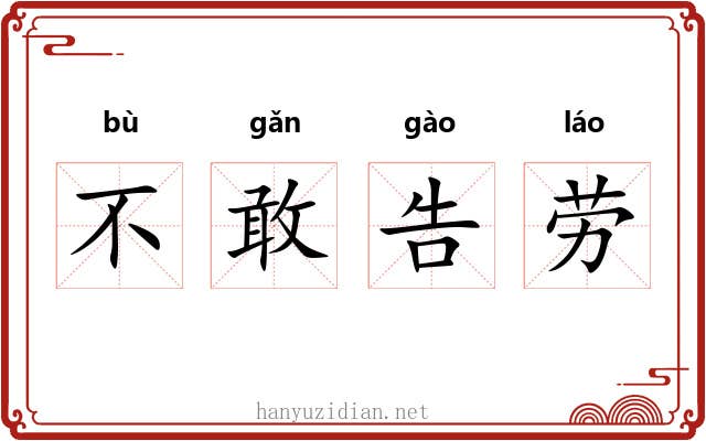 不敢告劳