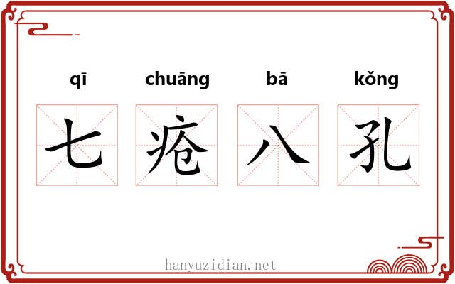 七疮八孔