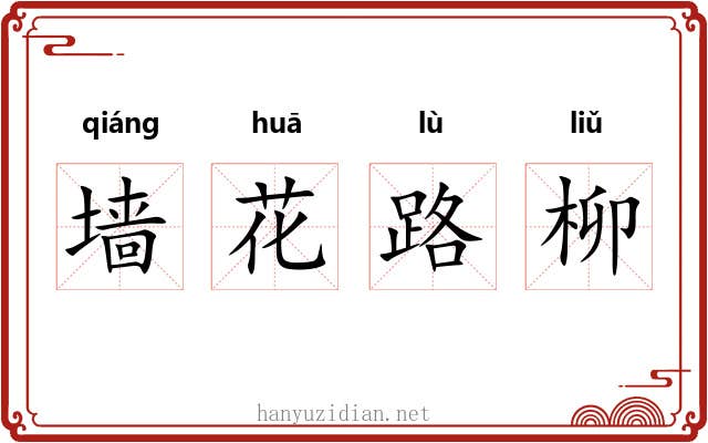 墙花路柳