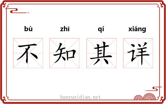 不知其详