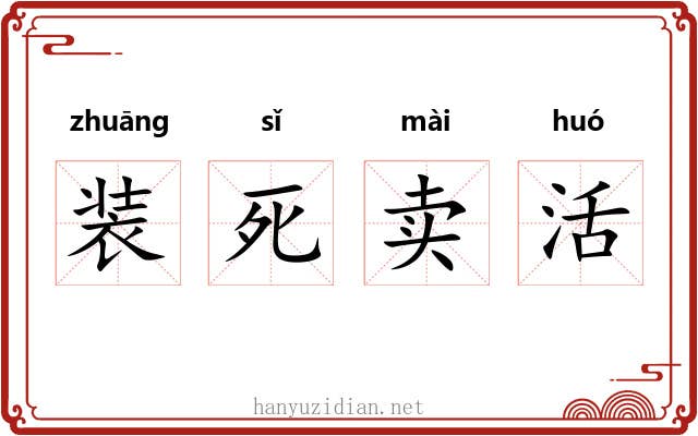 装死卖活