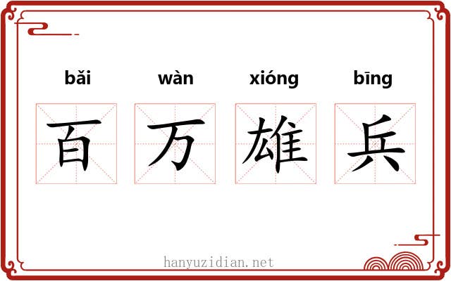 百万雄兵