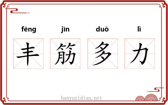 丰筋多力