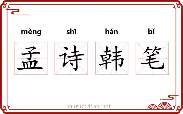 孟诗韩笔