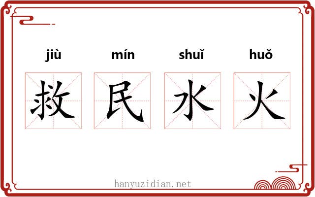 救民水火