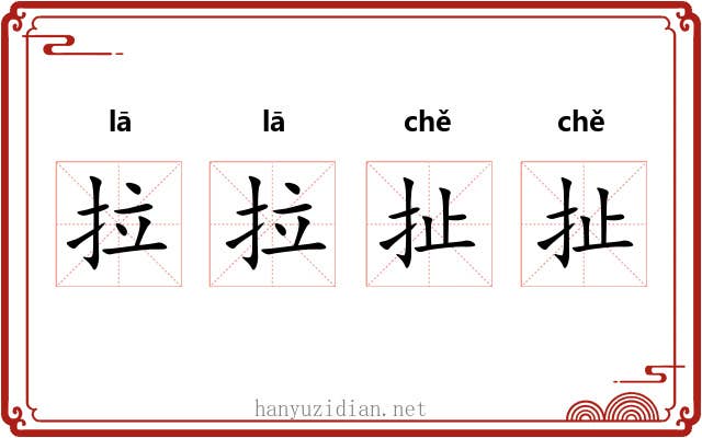拉拉扯扯