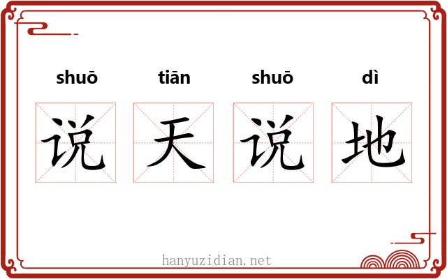 说天说地