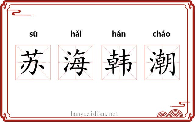 苏海韩潮