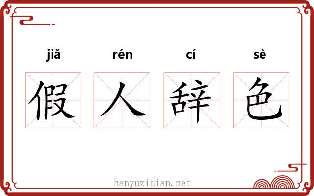 假人辞色