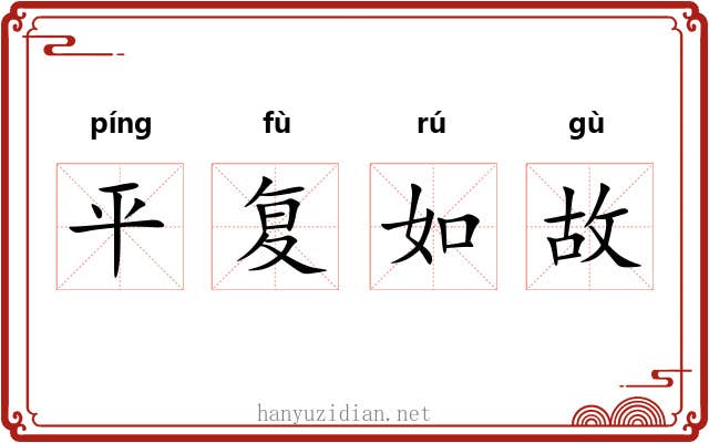 平复如故