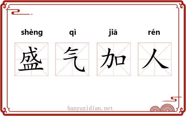 盛气加人
