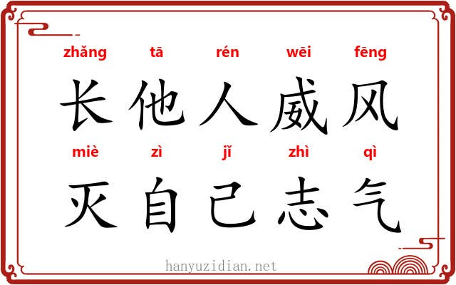 长他人威风，灭自己志气