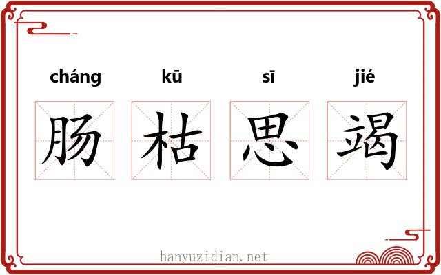 肠枯思竭